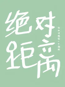 绝对距离