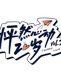 怦然心动的二十岁2