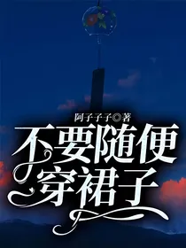 不要随便穿裙子
