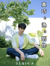 张真源：真巧渔到你