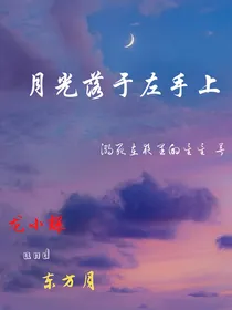 炫斗战轮：月光落于左手上