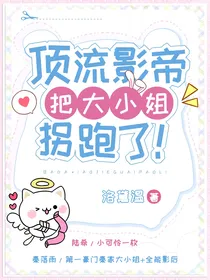 告白玫瑰（又名：顶流影帝把大小姐拐跑了）