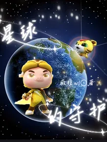 猪猪侠之竞球小英雄第5季（星球的守护）