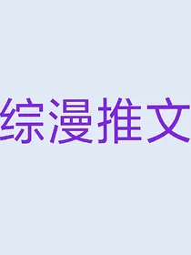 综漫推文