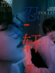 忍——文轩