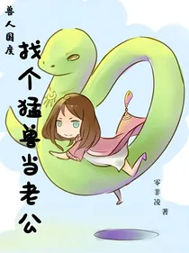 兽人国度：找个猛兽当老公！