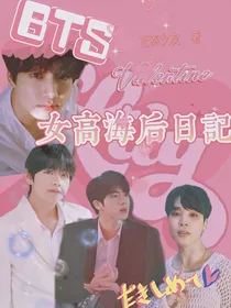 BTS：女高海后日记
