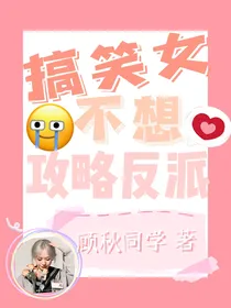 搞笑女不想攻略反派