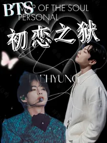 BTS：初恋之狱