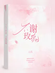 不谢玫瑰
