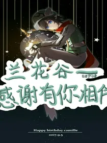 兰花谷——感谢有你相伴