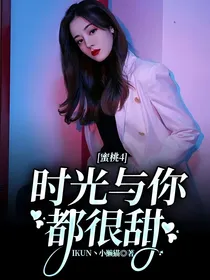 蜜桃4：时光与你都很甜