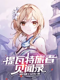 原神：提瓦特旅者见闻录