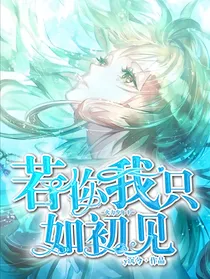 火力少年王：若你我只如初见