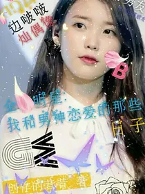 全明星：我和男神恋爱的那些日子