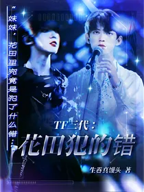 TF三代：花田犯的错