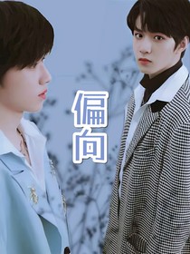 文轩：偏向