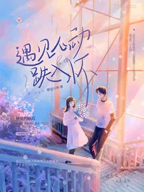 遇见心动跌入怀