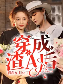 穿成渣A后我和女主he了