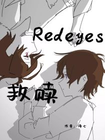 Redeyes——救赎