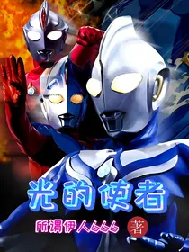 光的使者
