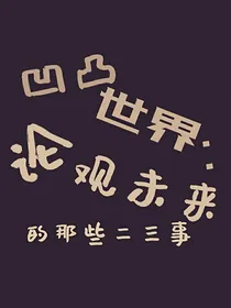 凹凸世界：论观未来的那些二三事