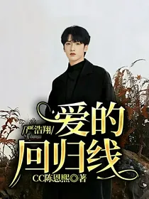 严浩翔：爱的回归线