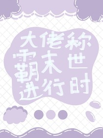 大佬称霸末世进行时