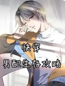 快穿……男配生存攻略