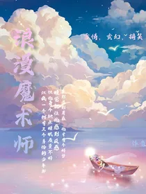 浪漫魔术师1