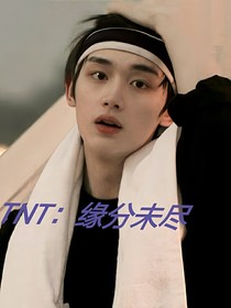 TNT：缘分未尽