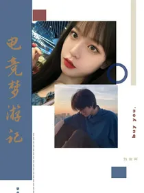 电竞梦游记