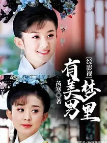 综影视：梦里有美男
