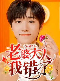 宋亚轩：老婆大人我错了！