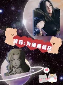 综穿：为情而倾狂