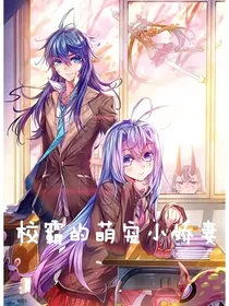 校霸的萌宠小娇妻