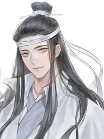 魔道之渡清欢（蓝曦臣bg）