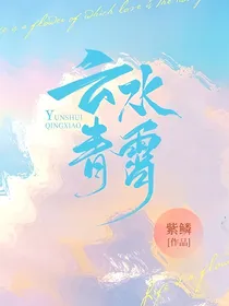 云水青霄