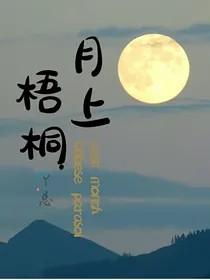 月上梧桐