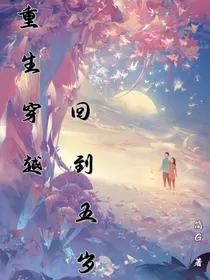 重生穿越回到五岁