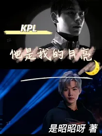 KPL：他是我的月亮