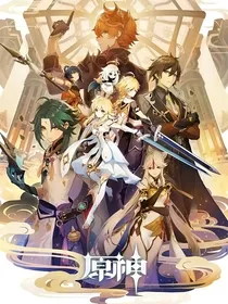 原神：穿越后所有人都不对劲了