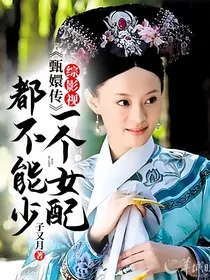 综影视：甄嬛传一个女配都不能少