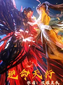 三舞：逆命天行