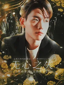 边伯贤：无心之失
