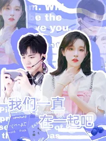 97哥哥，我们一直在一起叭
