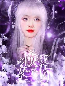 综影视：换我来爱你
