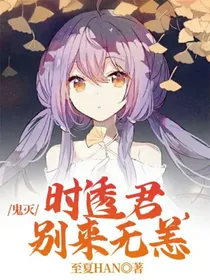 鬼灭：时透君，别来无恙