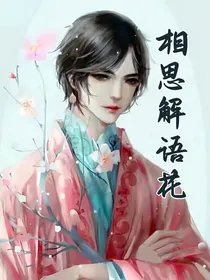 盗记：舟济解语花