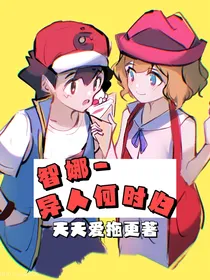 智娜——异人何时归